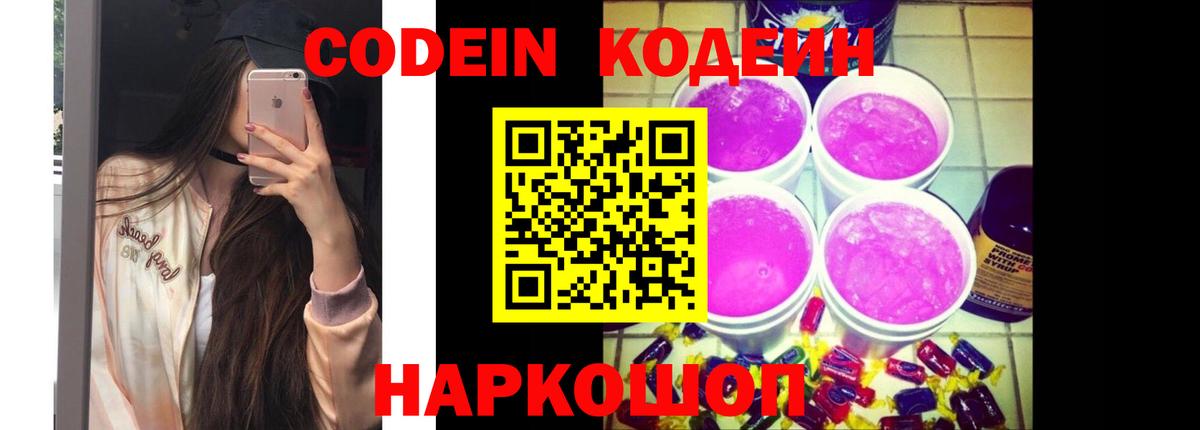 закладка  Кодеиновый сироп Lean Purple Drank  Вход с VPN  Codein напиток Lean (лин)  Кемерово 